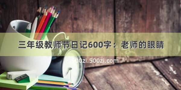 三年级教师节日记600字：老师的眼睛