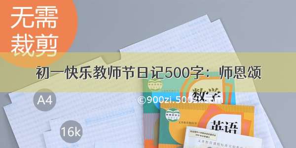 初一快乐教师节日记500字：师恩颂