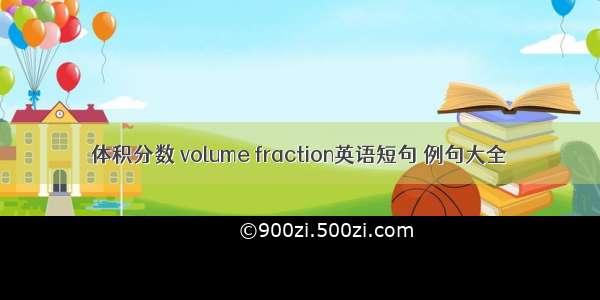 体积分数 volume fraction英语短句 例句大全