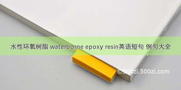 水性环氧树脂 waterborne epoxy resin英语短句 例句大全