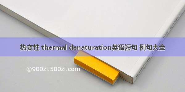 热变性 thermal denaturation英语短句 例句大全