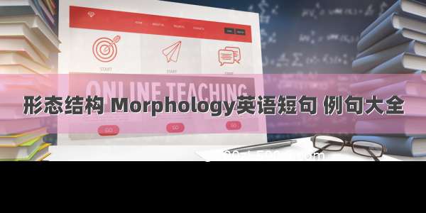 形态结构 Morphology英语短句 例句大全