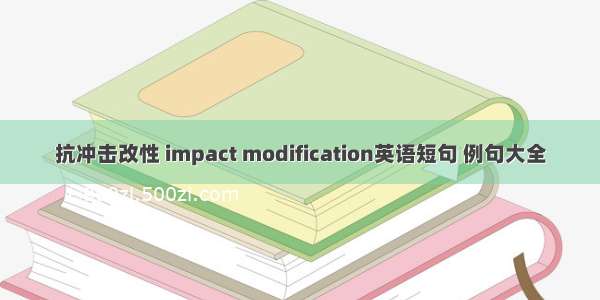 抗冲击改性 impact modification英语短句 例句大全