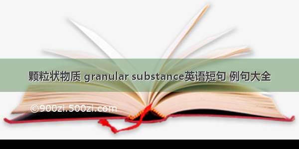 颗粒状物质 granular substance英语短句 例句大全