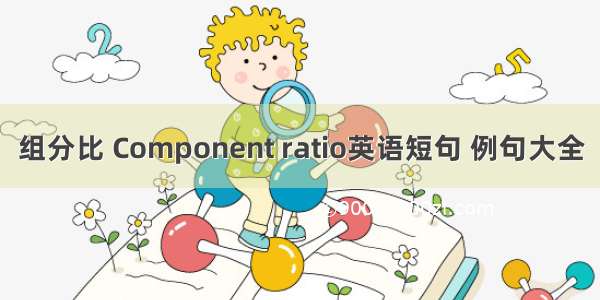 组分比 Component ratio英语短句 例句大全