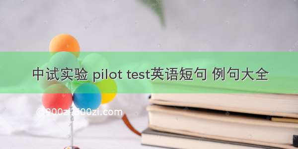 中试实验 pilot test英语短句 例句大全