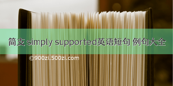 简支 simply supported英语短句 例句大全