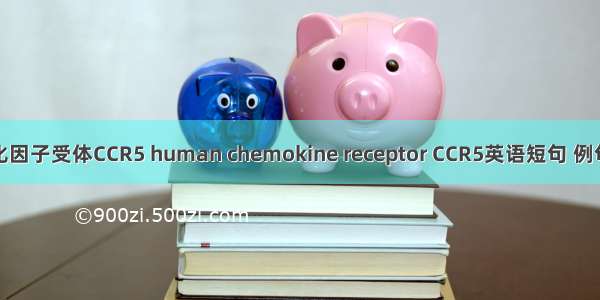 人趋化因子受体CCR5 human chemokine receptor CCR5英语短句 例句大全