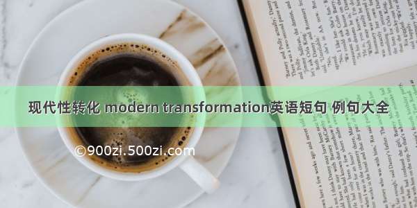 现代性转化 modern transformation英语短句 例句大全