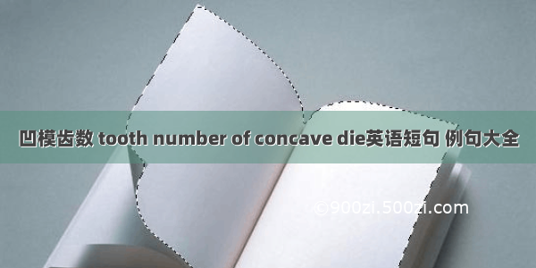 凹模齿数 tooth number of concave die英语短句 例句大全