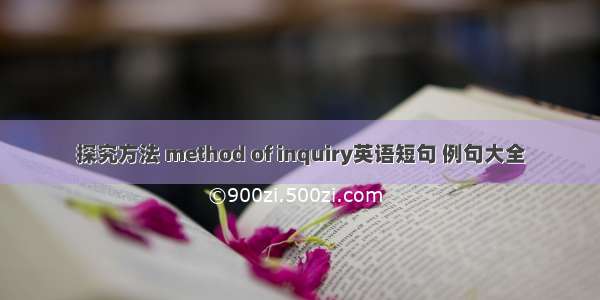 探究方法 method of inquiry英语短句 例句大全