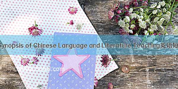 语文教学大纲 Synopsis of Chinese Language and Literature Teaching英语短句 例句大全
