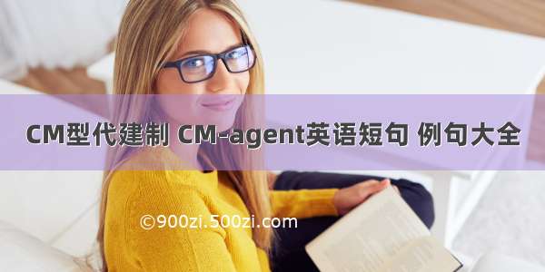 CM型代建制 CM-agent英语短句 例句大全