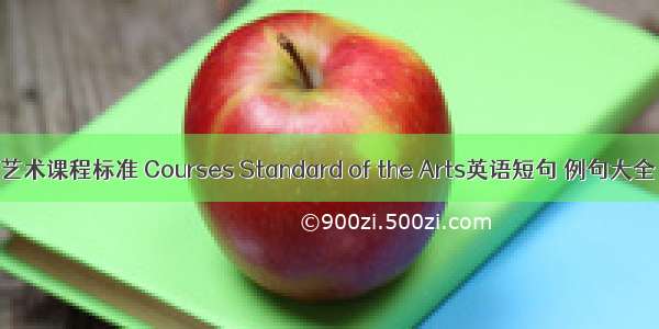 艺术课程标准 Courses Standard of the Arts英语短句 例句大全