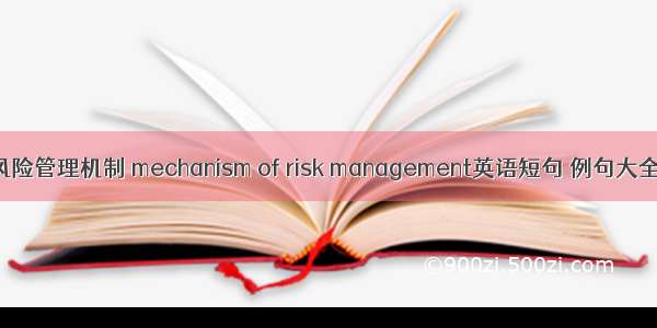 风险管理机制 mechanism of risk management英语短句 例句大全