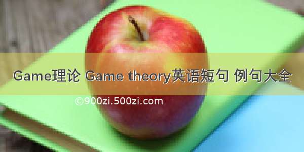 Game理论 Game theory英语短句 例句大全