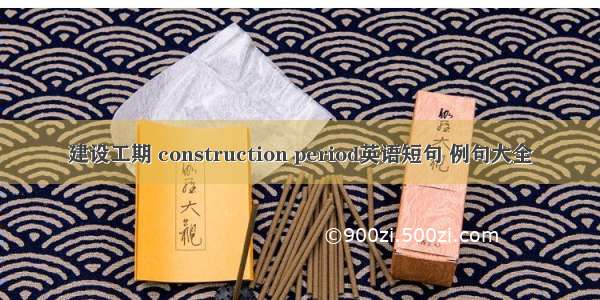 建设工期 construction period英语短句 例句大全