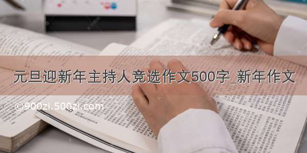 元旦迎新年主持人竞选作文500字_新年作文