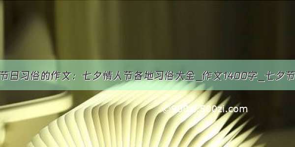 有关节日习俗的作文：七夕情人节各地习俗大全_作文1400字_七夕节作文