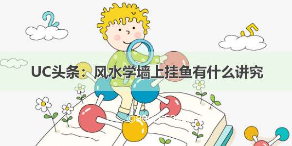 UC头条：风水学墙上挂鱼有什么讲究