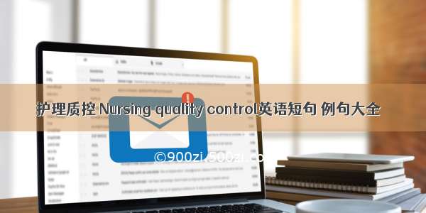 护理质控 Nursing quality control英语短句 例句大全