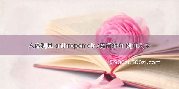 人体测量 anthropometry英语短句 例句大全