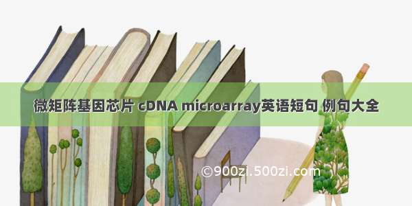 微矩阵基因芯片 cDNA microarray英语短句 例句大全