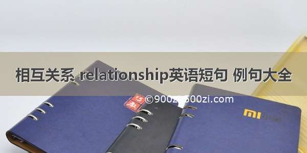 相互关系 relationship英语短句 例句大全