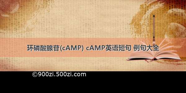 环磷酸腺苷(cAMP) cAMP英语短句 例句大全