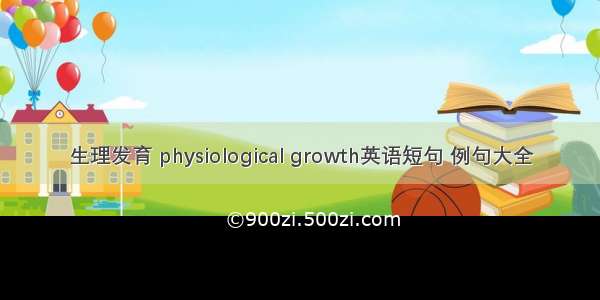 生理发育 physiological growth英语短句 例句大全