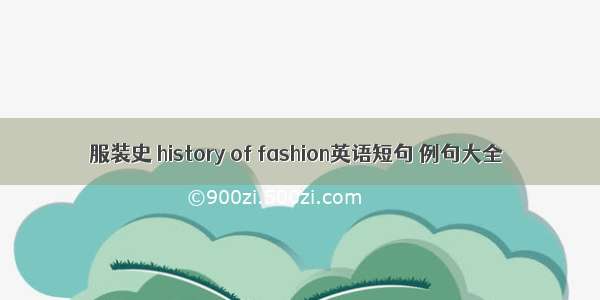 服装史 history of fashion英语短句 例句大全