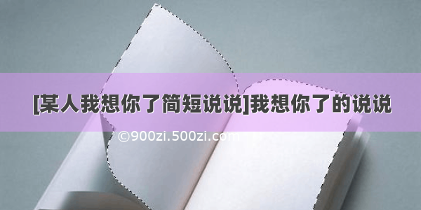 [某人我想你了简短说说]我想你了的说说