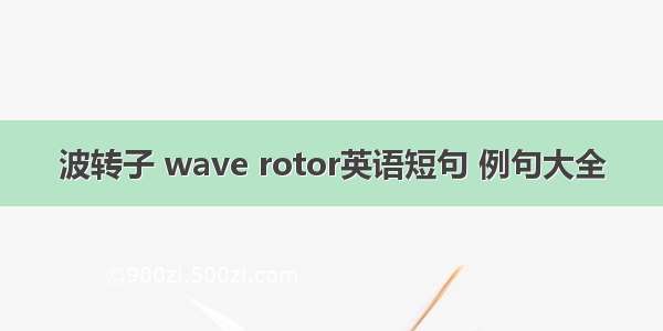 波转子 wave rotor英语短句 例句大全