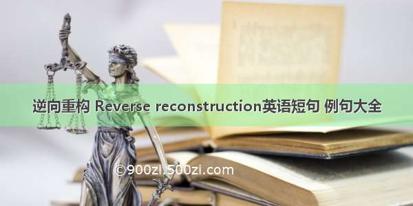 逆向重构 Reverse reconstruction英语短句 例句大全