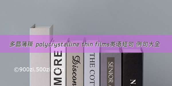 多晶薄膜 polycrystalline thin films英语短句 例句大全