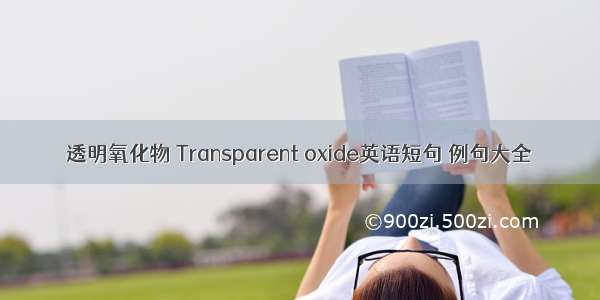 透明氧化物 Transparent oxide英语短句 例句大全