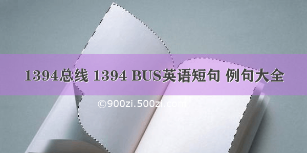 1394总线 1394 BUS英语短句 例句大全