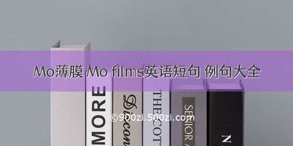 Mo薄膜 Mo films英语短句 例句大全