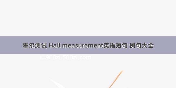 霍尔测试 Hall measurement英语短句 例句大全