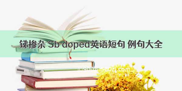 锑掺杂 Sb doped英语短句 例句大全