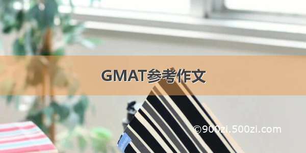 GMAT参考作文