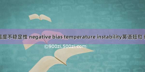负偏压温度不稳定性 negative bias temperature instability英语短句 例句大全