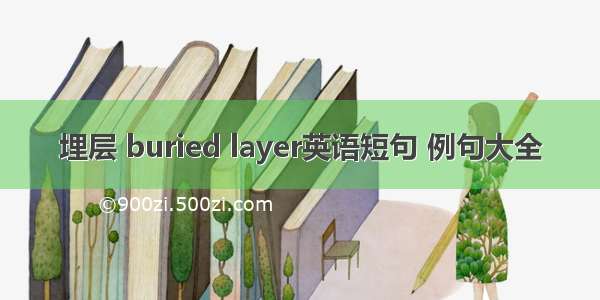 埋层 buried layer英语短句 例句大全