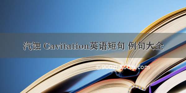 汽蚀 Cavitation英语短句 例句大全