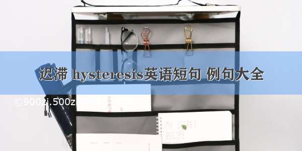 迟滞 hysteresis英语短句 例句大全