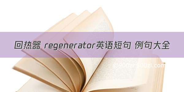 回热器 regenerator英语短句 例句大全