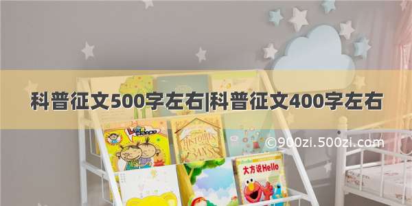 科普征文500字左右|科普征文400字左右