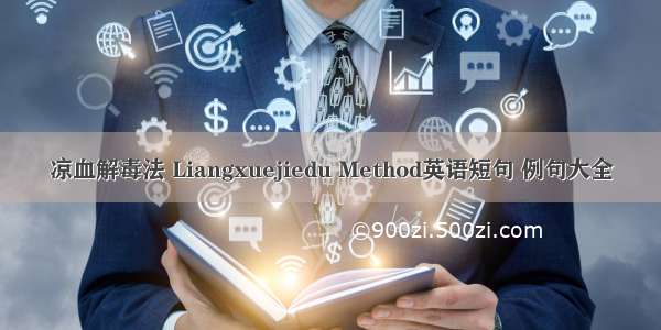 凉血解毒法 Liangxuejiedu Method英语短句 例句大全