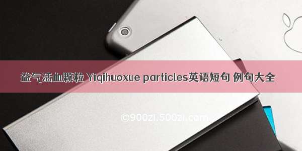 益气活血颗粒 Yiqihuoxue particles英语短句 例句大全