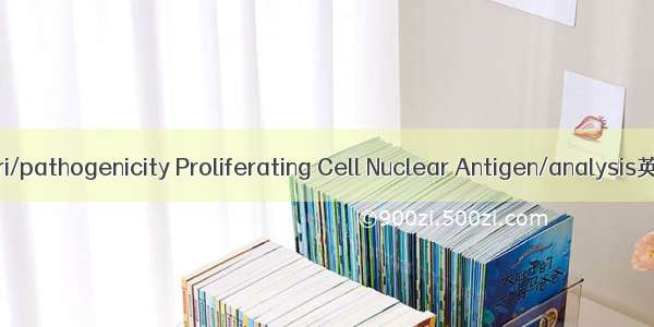 幽门／致病力 pylori/pathogenicity Proliferating Cell Nuclear Antigen/analysis英语短句 例句大全